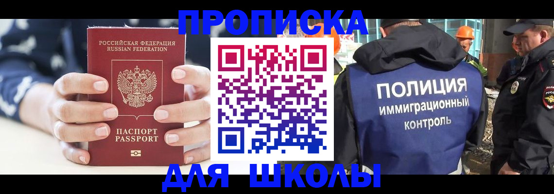 прописка для школы в Тимашёвске